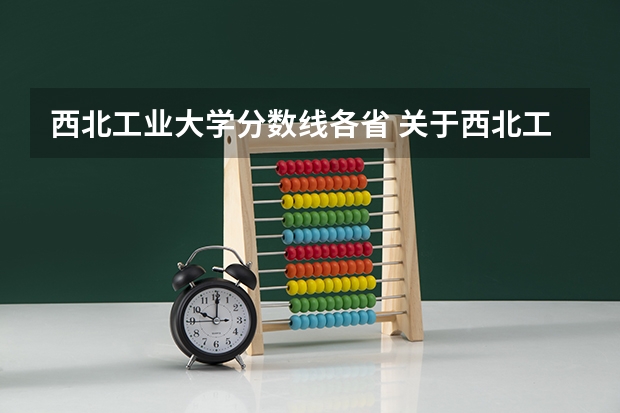 西北工业大学分数线各省 关于西北工业大学的录取分数线?