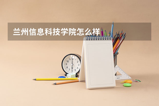 兰州信息科技学院怎么样