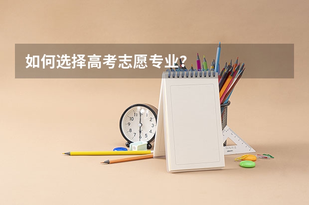 如何选择高考志愿专业？