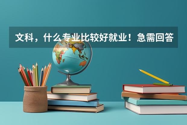 文科,什么专业比较好就业!急需回答!