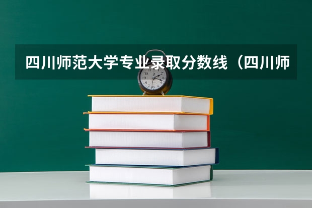 四川师范大学专业录取分数线（四川师范大学专升本分数线）