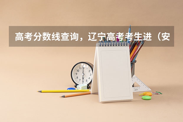 高考分数线查询,辽宁高考考生进(安徽各大学09年录取分数线)