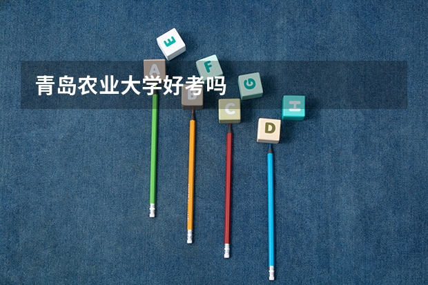 青岛农业大学好考吗