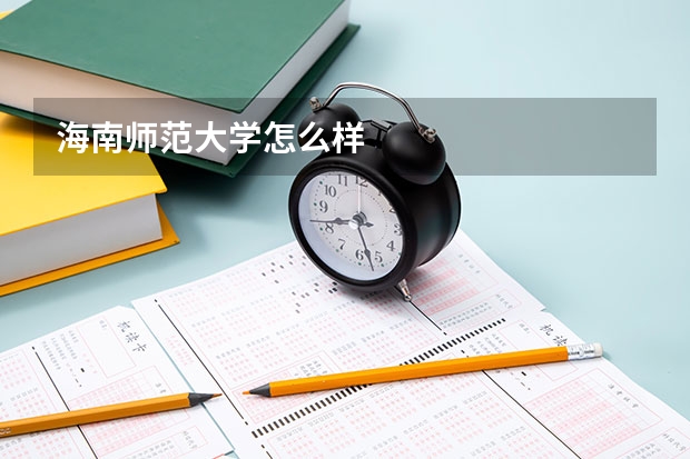 海南师范大学怎么样