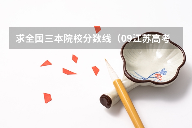 求全国三本院校分数线(09江苏高考录取分数线)