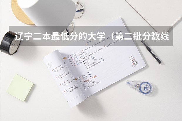 辽宁二本最低分的大学(第二批分数线(第二批分数线初中))