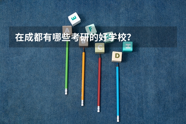在成都有哪些考研的好学校？
