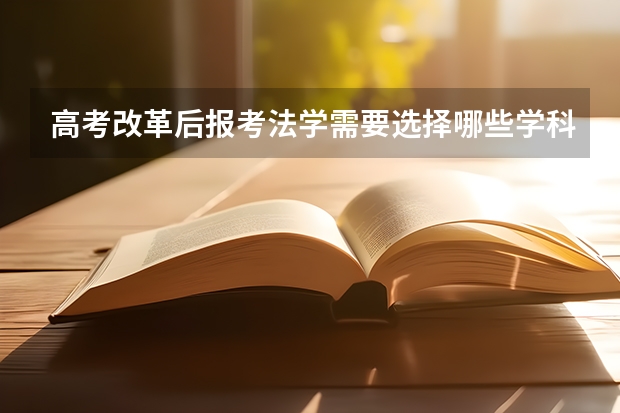 高考改革后报考法学需要选择哪些学科?