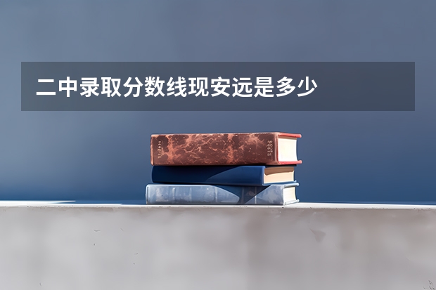 二中录取分数线现安远是多少