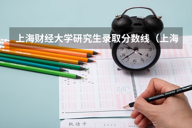 上海财经大学研究生录取分数线（上海财经大学考研各专业近四年复试分数线汇总）