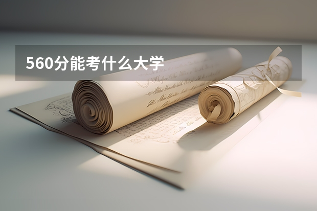 560分能考什么大学
