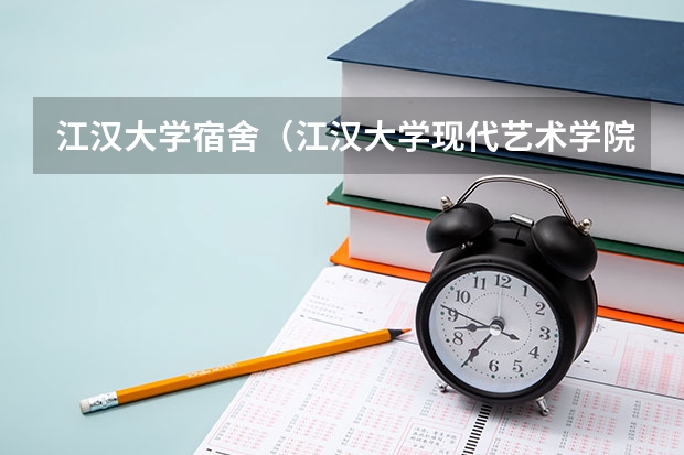 江汉大学宿舍（江汉大学现代艺术学院宿舍）