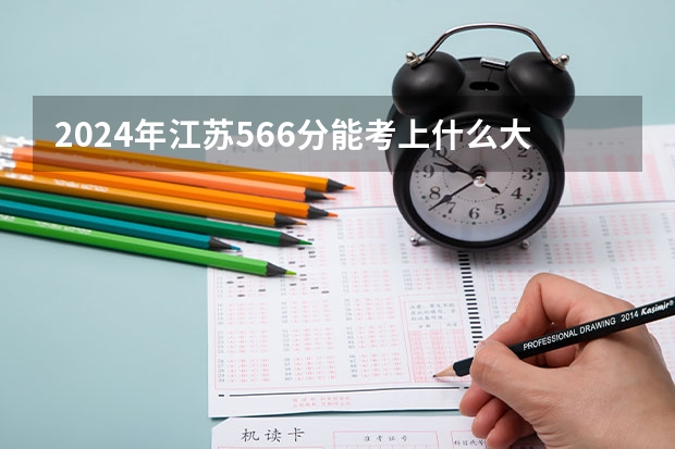 2024年江苏566分能考上什么大学？