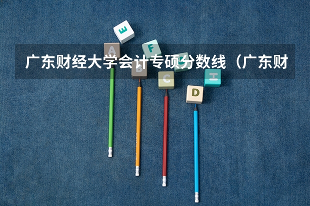广东财经大学会计专硕分数线（广东财经大学广东录取分数线）