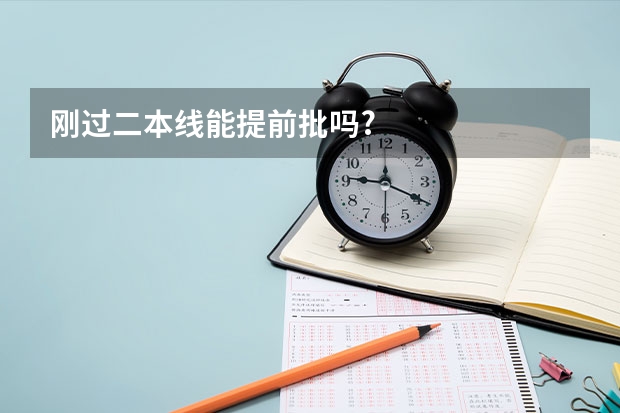 刚过二本线能提前批吗?