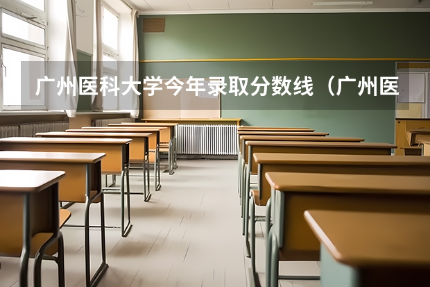 广州医科大学今年录取分数线（广州医科大学录取分数线）