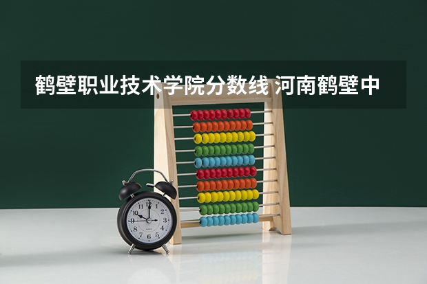 鹤壁职业技术学院分数线 河南鹤壁中考分数线2023年公布