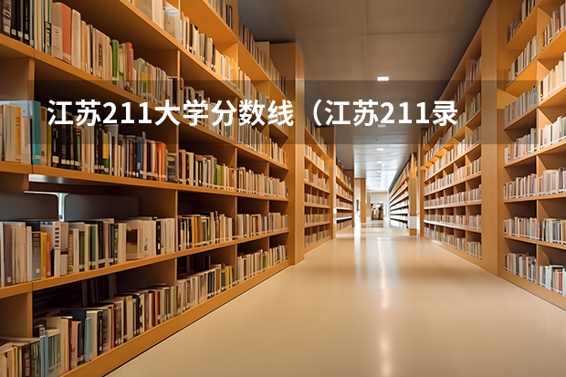 江苏211大学分数线（江苏211录取分数线排名）