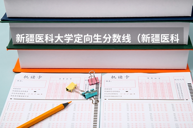 新疆医科大学定向生分数线（新疆医科大学厚博学院录取分数线）
