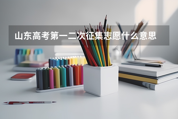 山东高考第一二次征集志愿什么意思