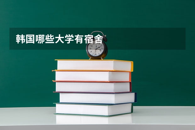 韩国哪些大学有宿舍