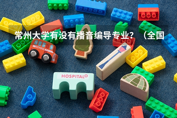 常州大学有没有播音编导专业？（全国大学美术排名）