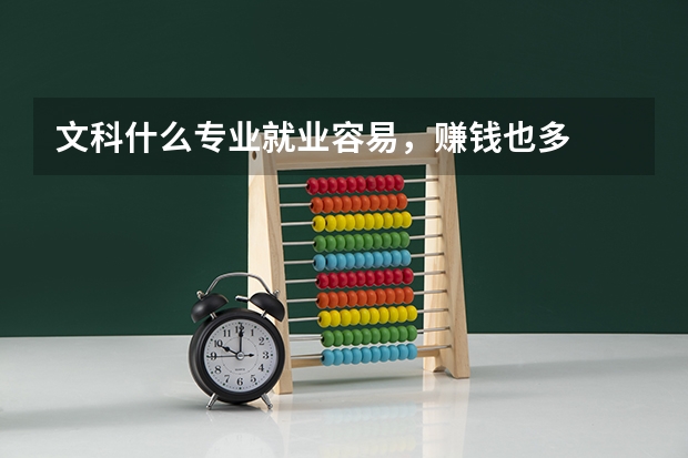 文科什么专业就业容易，赚钱也多