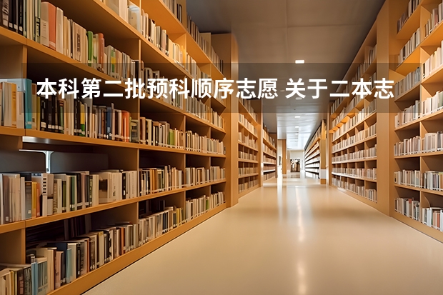 本科第二批预科顺序志愿 关于二本志愿和二本预科的录取顺序？