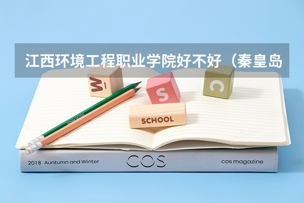 江西环境工程职业学院好不好（秦皇岛职业技术学院宿舍条件环境照片 宿舍空调相关配置介绍）