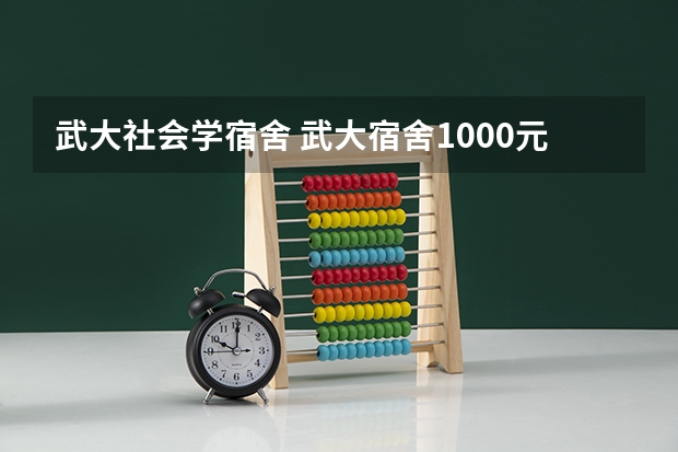 武大社会学宿舍 武大宿舍1000元一学年的宿舍条件怎样
