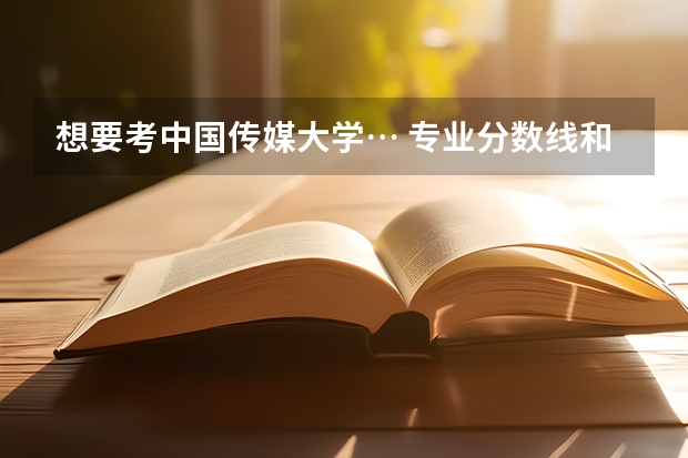 想要考中国传媒大学… 专业分数线和文化分数线多少？ 身高不足1.65怎么办😂😂😂女