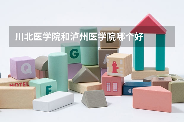 川北医学院和泸州医学院哪个好