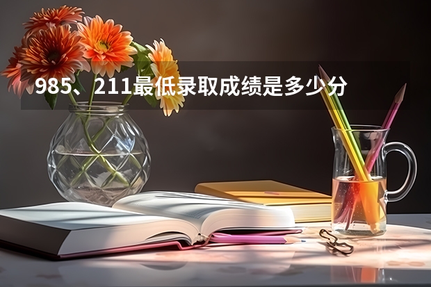 985、211最低录取成绩是多少分