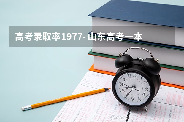 高考录取率1977- 山东高考一本录取率