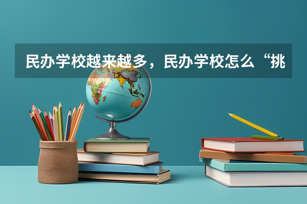 民办学校越来越多，民办学校怎么“挑”学生？