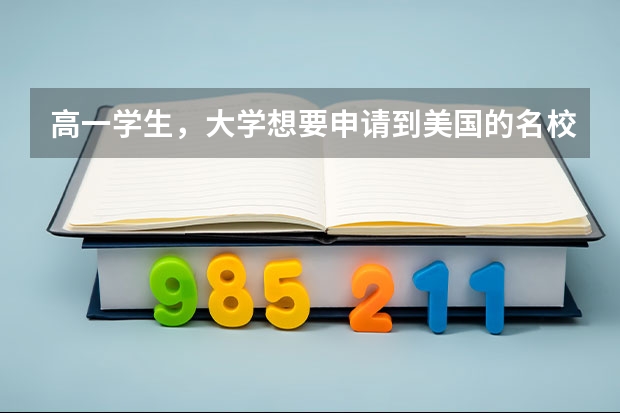 高一学生，大学想要申请到美国的名校，需要准备些什么？