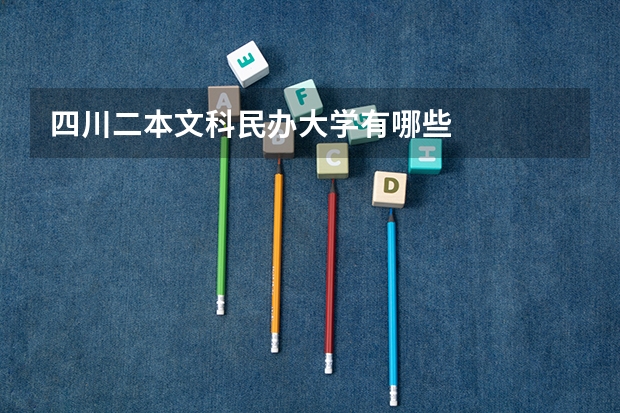 四川二本文科民办大学有哪些