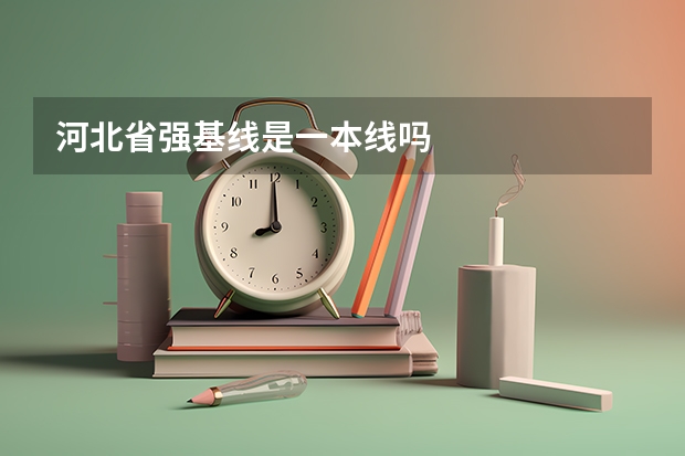 河北省强基线是一本线吗