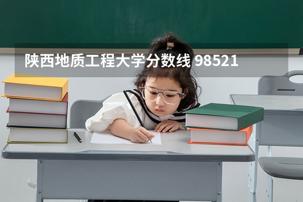 陕西地质工程大学分数线 985211大学的录取分数线