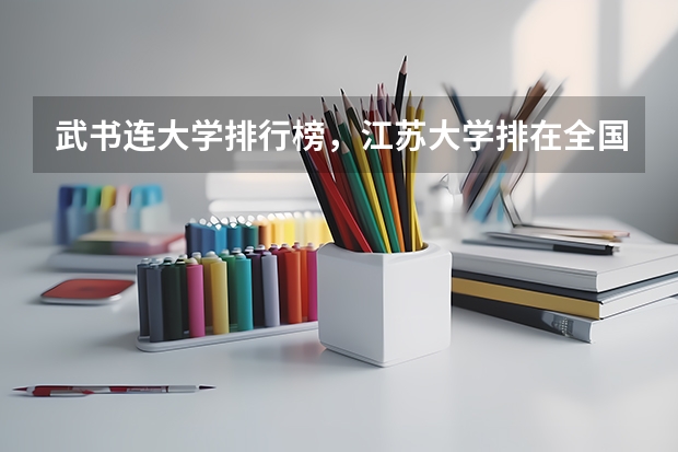 武书连大学排行榜,江苏大学排在全国第40位,你怎么看?