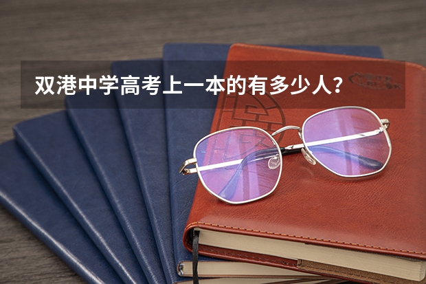 双港中学高考上一本的有多少人？