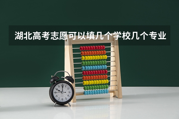 湖北高考志愿可以填几个学校几个专业 高职高专可以报几个志愿