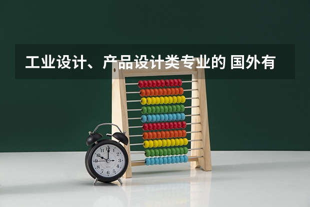 工业设计、产品设计类专业的 国外有哪些好的知名院校呢？