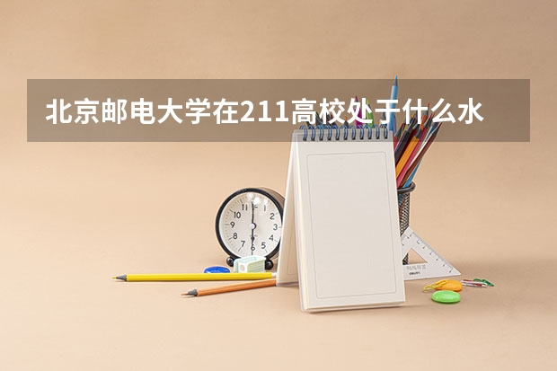 北京邮电大学在211高校处于什么水平?