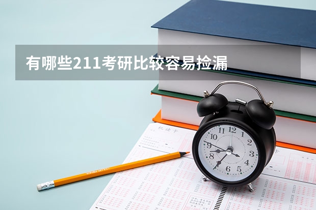 有哪些211考研比较容易捡漏