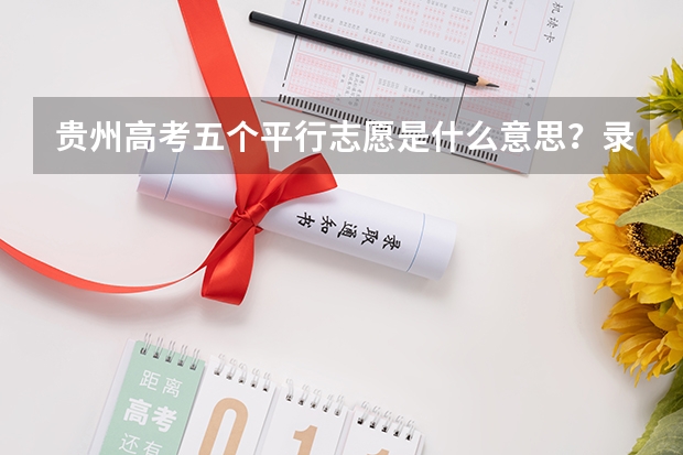 贵州高考五个平行志愿是什么意思？录取的过程是怎样的？平行志愿之间的分差应该是多少？