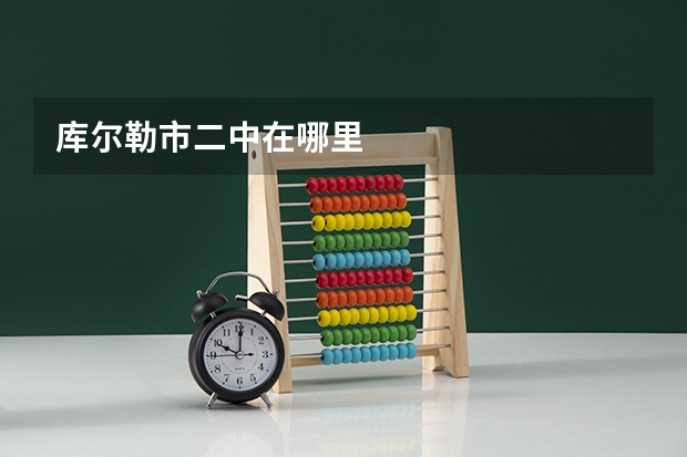 库尔勒市二中在哪里