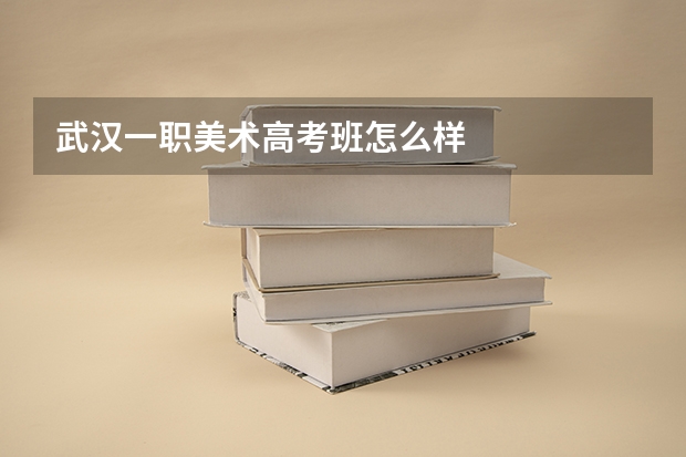 武汉一职美术高考班怎么样