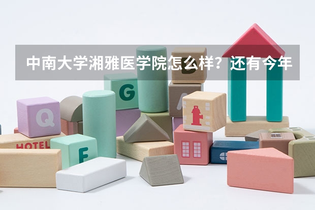 中南大学湘雅医学院怎么样?还有今年的录取分数线是多少