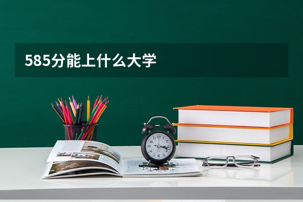 585分能上什么大学